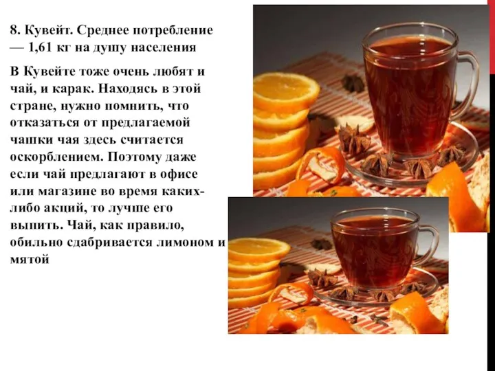 8. Кувейт. Среднее потребление — 1,61 кг на душу населения