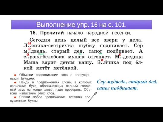 Выполнение упр. 16 на с. 101. и е о е