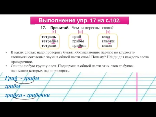 Выполнение упр. 17 на с.102. В каких словах надо проверять