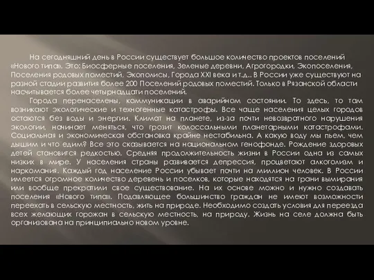 На сегодняшний день в России существует большое количество проектов поселений «Нового типа». Это: