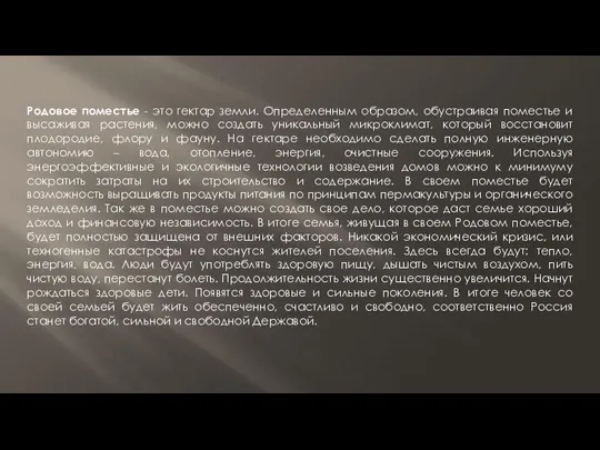 Родовое поместье - это гектар земли. Определенным образом, обустраивая поместье и высаживая растения,