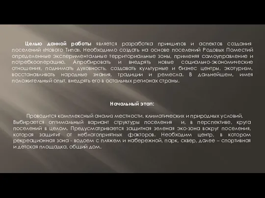 Целью данной работы является разработка принципов и аспектов создания поселений «Нового Типа». Необходимо