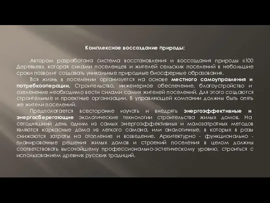 Комплексное воссоздание природы: Автором разработана система восстановления и воссоздания природы