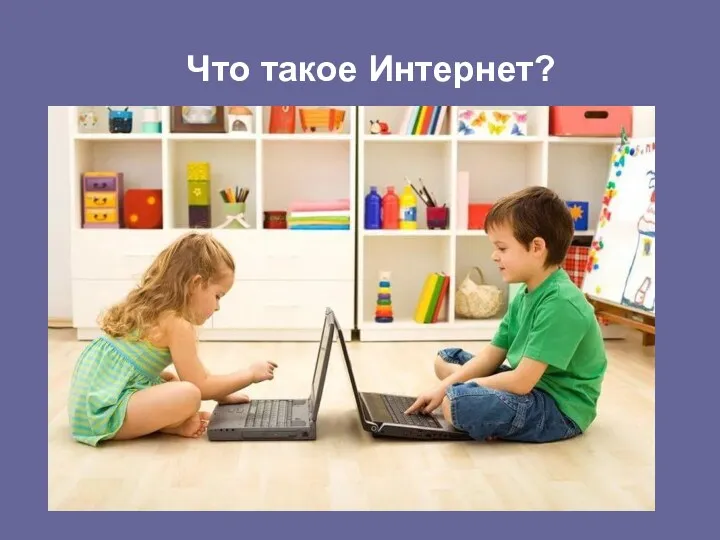 Что такое Интернет?