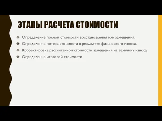 ЭТАПЫ РАСЧЕТА СТОИМОСТИ Определение полной стоимости восстановления или замещения. Определение