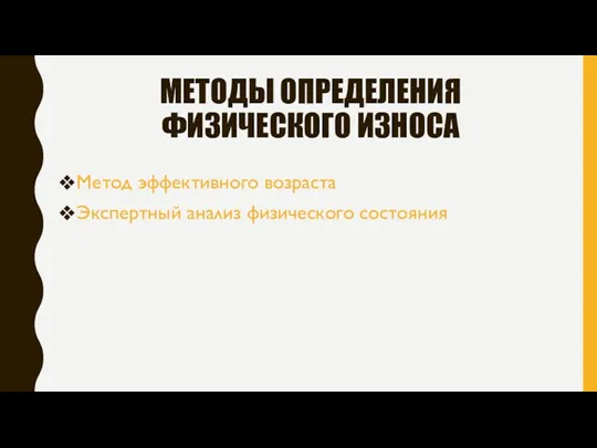 МЕТОДЫ ОПРЕДЕЛЕНИЯ ФИЗИЧЕСКОГО ИЗНОСА Метод эффективного возраста Экспертный анализ физического состояния