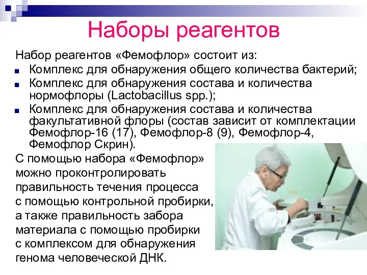 Наборы реагентов Набор реагентов «Фемофлор» состоит из: Комплекс для обнаружения