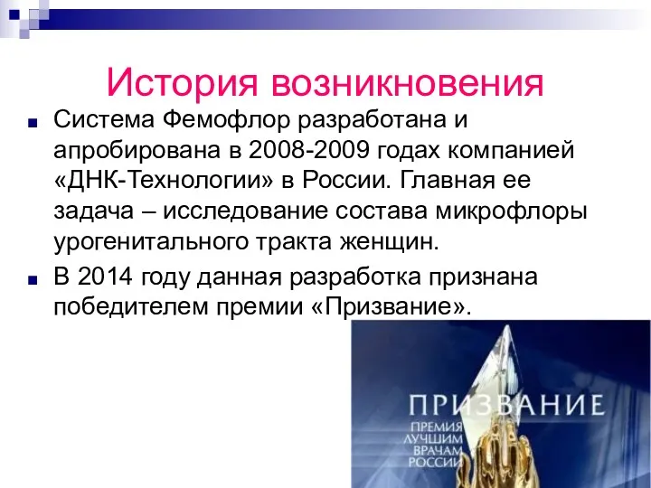 История возникновения Система Фемофлор разработана и апробирована в 2008-2009 годах