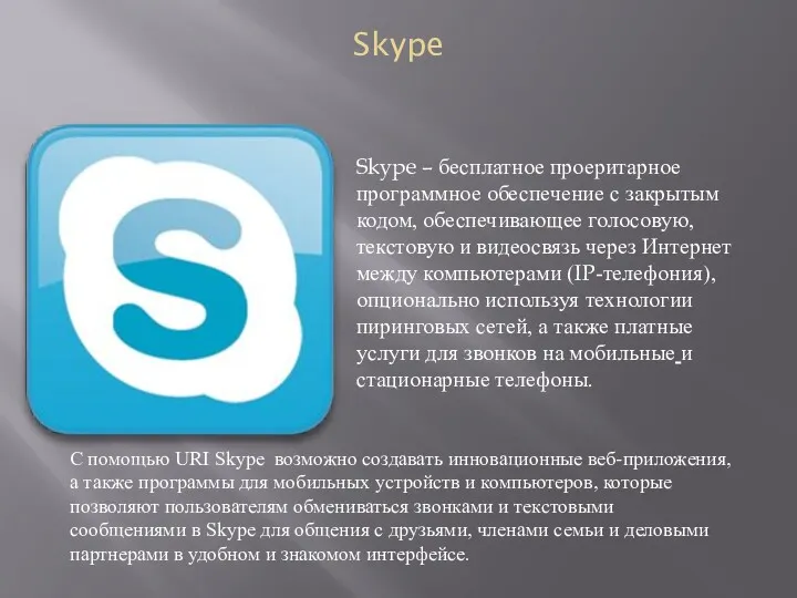 Skype Skype – бесплатное проеритарное программное обеспечение с закрытым кодом,