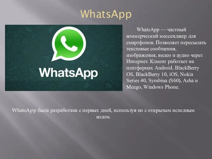 WhatsApp WhatsApp — частный коммерческий мессенджер для смартфонов. Позволяет пересылать