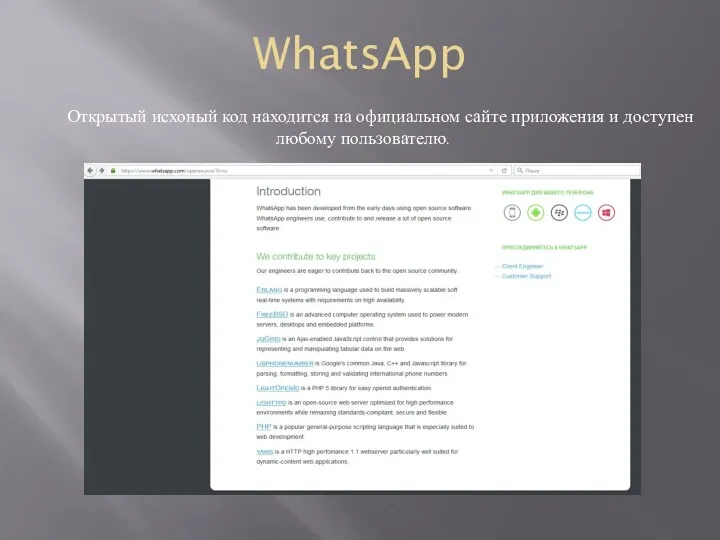 WhatsApp Открытый исхоный код находится на официальном сайте приложения и доступен любому пользователю.