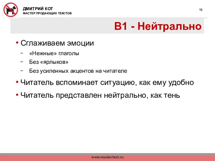 www.mastertext.ru В1 - Нейтрально Сглаживаем эмоции «Нежные» глаголы Без «ярлыков»