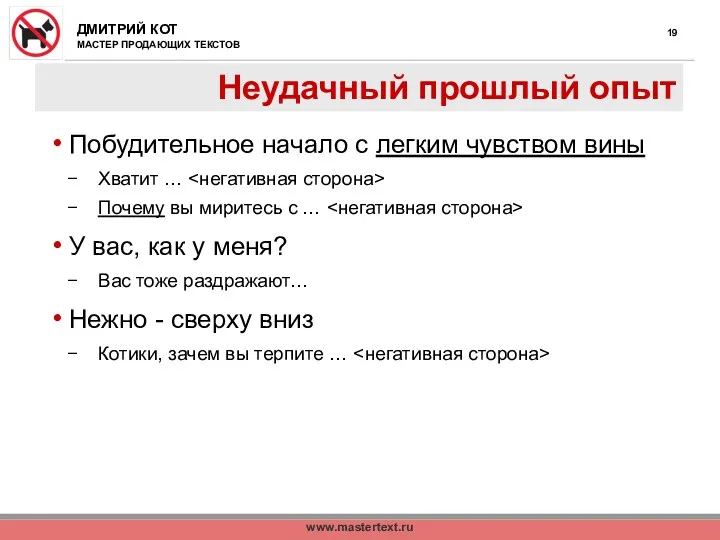 www.mastertext.ru Неудачный прошлый опыт Побудительное начало с легким чувством вины