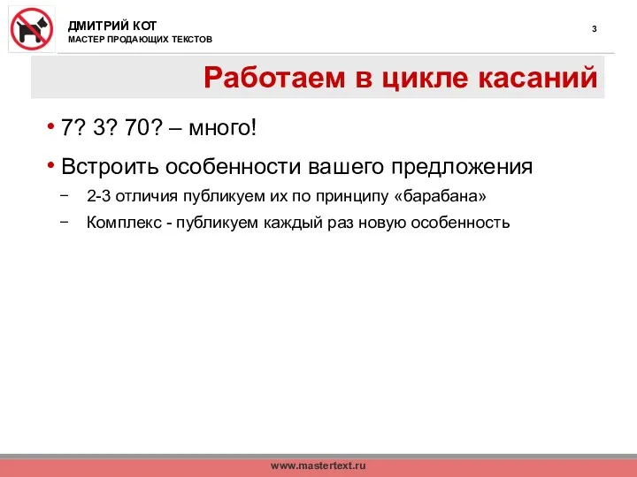 www.mastertext.ru Работаем в цикле касаний 7? 3? 70? – много!