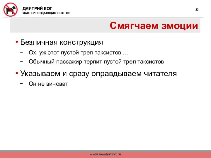 www.mastertext.ru Смягчаем эмоции Безличная конструкция Ох, уж этот пустой треп