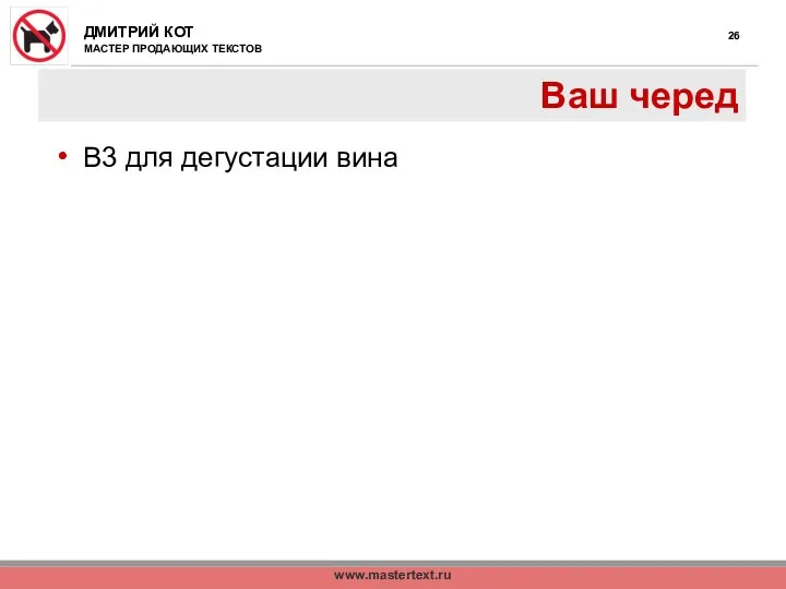 www.mastertext.ru Ваш черед В3 для дегустации вина