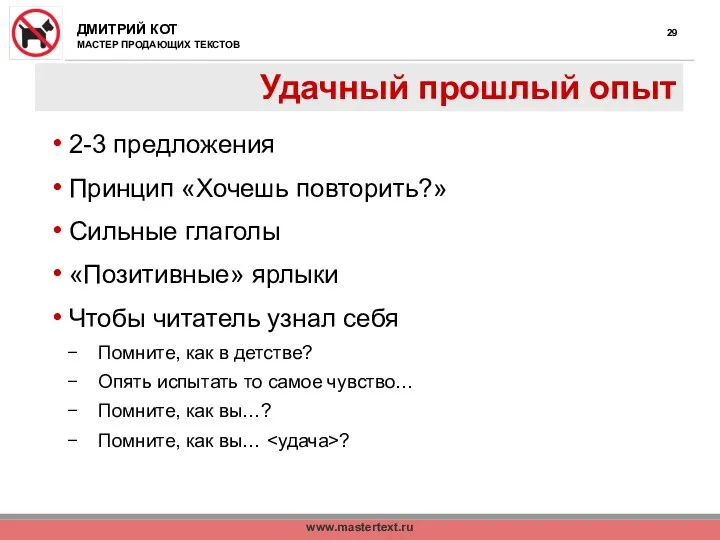 www.mastertext.ru Удачный прошлый опыт 2-3 предложения Принцип «Хочешь повторить?» Сильные