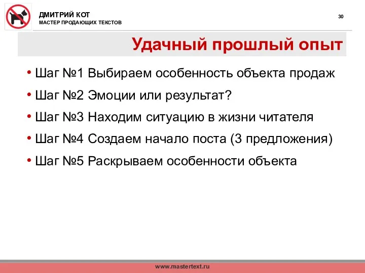 www.mastertext.ru Удачный прошлый опыт Шаг №1 Выбираем особенность объекта продаж