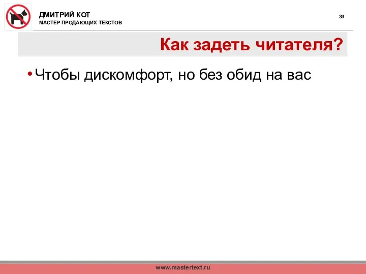 www.mastertext.ru Как задеть читателя? Чтобы дискомфорт, но без обид на вас