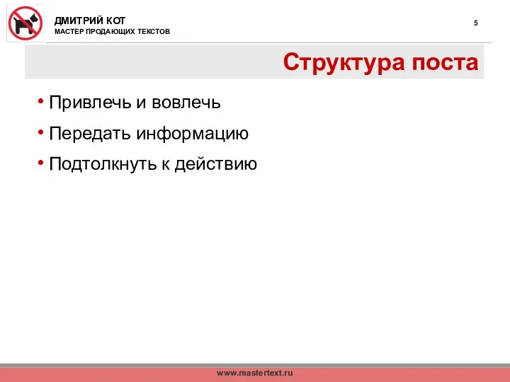 www.mastertext.ru Структура поста Привлечь и вовлечь Передать информацию Подтолкнуть к действию