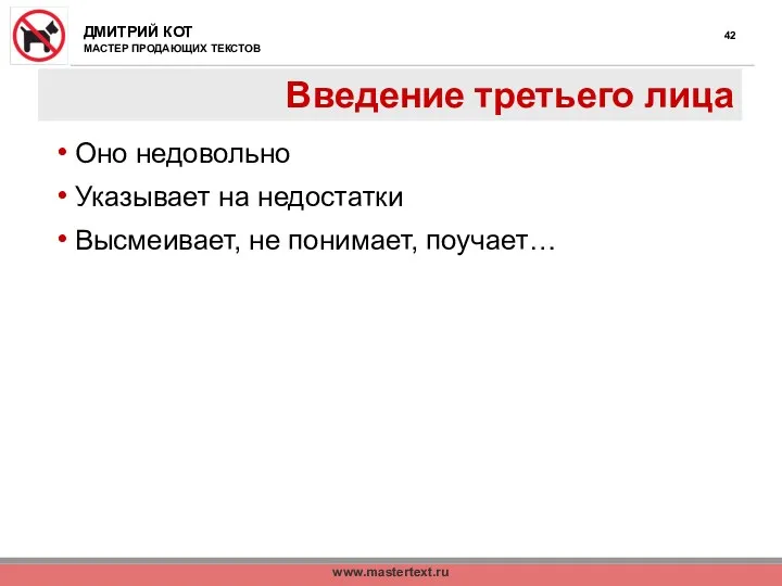 www.mastertext.ru Введение третьего лица Оно недовольно Указывает на недостатки Высмеивает, не понимает, поучает…