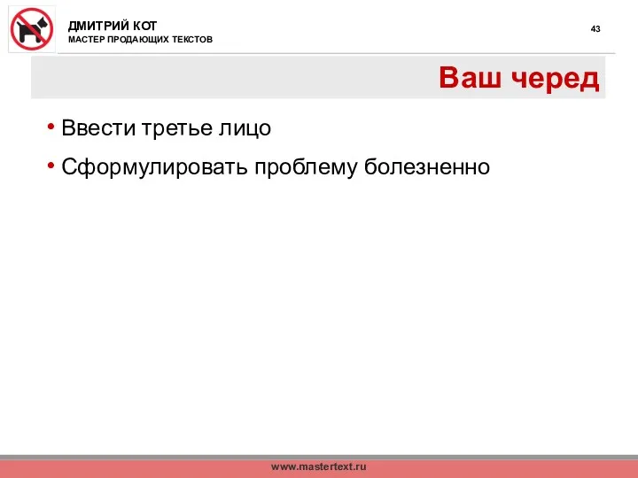 www.mastertext.ru Ваш черед Ввести третье лицо Сформулировать проблему болезненно