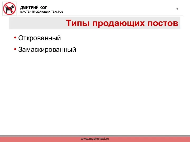 www.mastertext.ru Типы продающих постов Откровенный Замаскированный