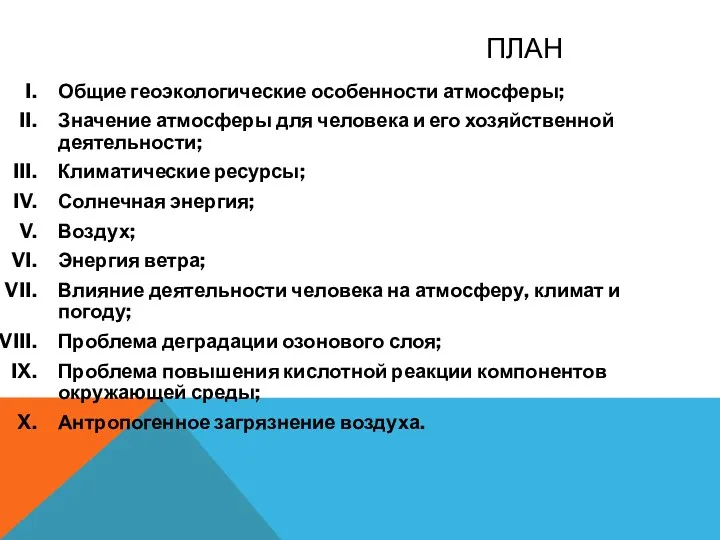 ПЛАН Общие геоэкологические особенности атмосферы; Значение атмосферы для человека и