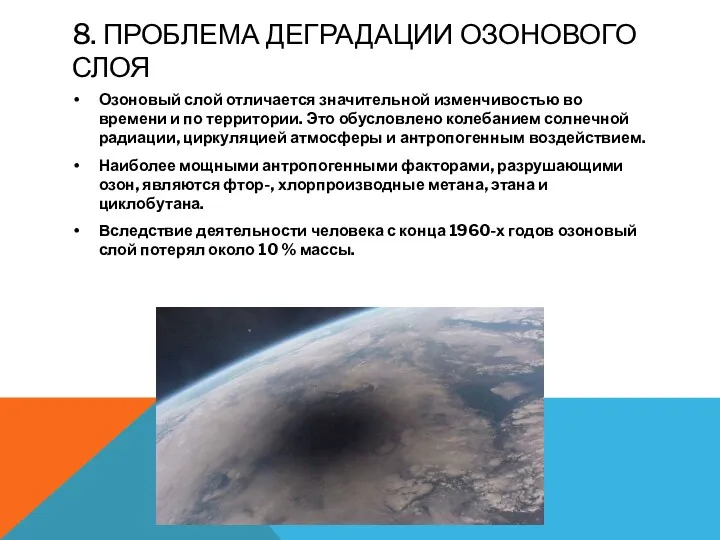 8. ПРОБЛЕМА ДЕГРАДАЦИИ ОЗОНОВОГО СЛОЯ Озоновый слой отличается значительной изменчивостью