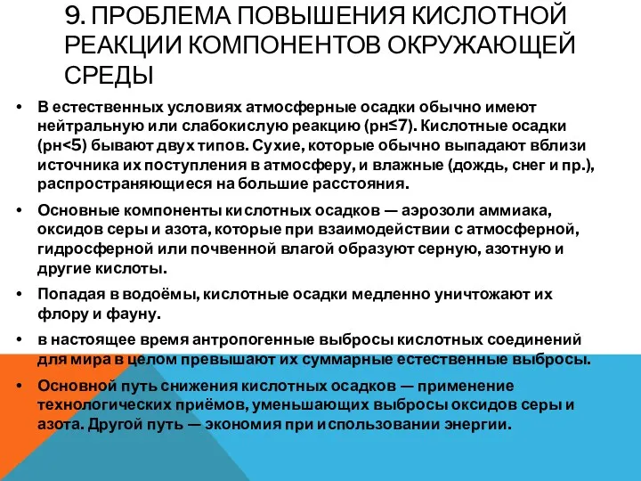 9. ПРОБЛЕМА ПОВЫШЕНИЯ КИСЛОТНОЙ РЕАКЦИИ КОМПОНЕНТОВ ОКРУЖАЮЩЕЙ СРЕДЫ В естественных