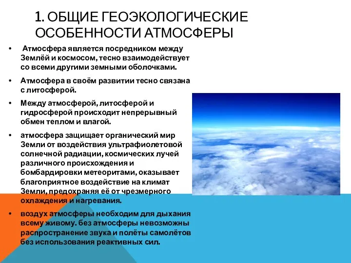 1. ОБЩИЕ ГЕОЭКОЛОГИЧЕСКИЕ ОСОБЕННОСТИ АТМОСФЕРЫ Атмосфера является посредником между Землёй