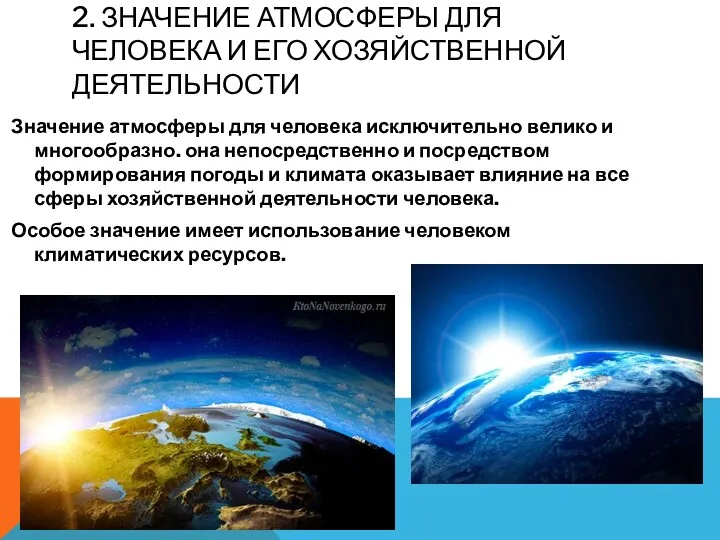 2. ЗНАЧЕНИЕ АТМОСФЕРЫ ДЛЯ ЧЕЛОВЕКА И ЕГО ХОЗЯЙСТВЕННОЙ ДЕЯТЕЛЬНОСТИ Значение