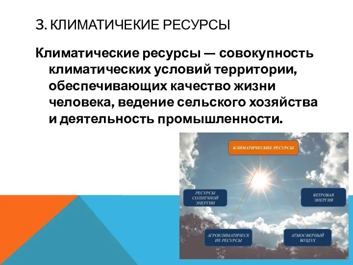 3. КЛИМАТИЧЕКИЕ РЕСУРСЫ Климатические ресурсы — совокупность климатических условий территории,