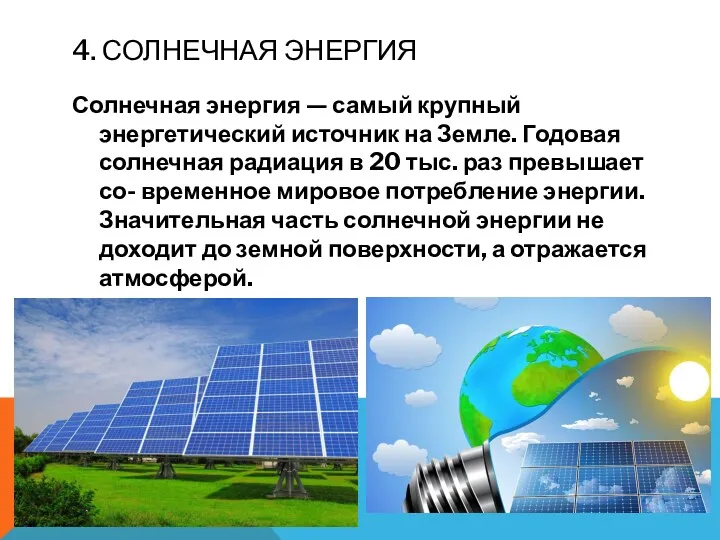4. СОЛНЕЧНАЯ ЭНЕРГИЯ Солнечная энергия — самый крупный энергетический источник