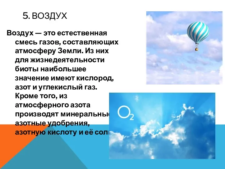 5. ВОЗДУХ Воздух — это естественная смесь газов, составляющих атмосферу