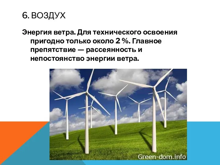 6. ВОЗДУХ Энергия ветра. Для технического освоения пригодно только около