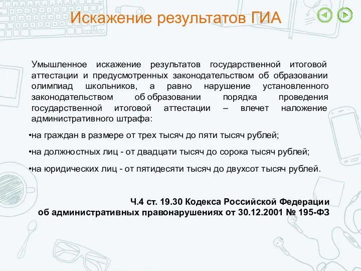 Искажение результатов ГИА Умышленное искажение результатов государственной итоговой аттестации и