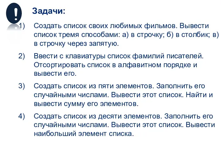 Задачи: Создать список своих любимых фильмов. Вывести список тремя способами: