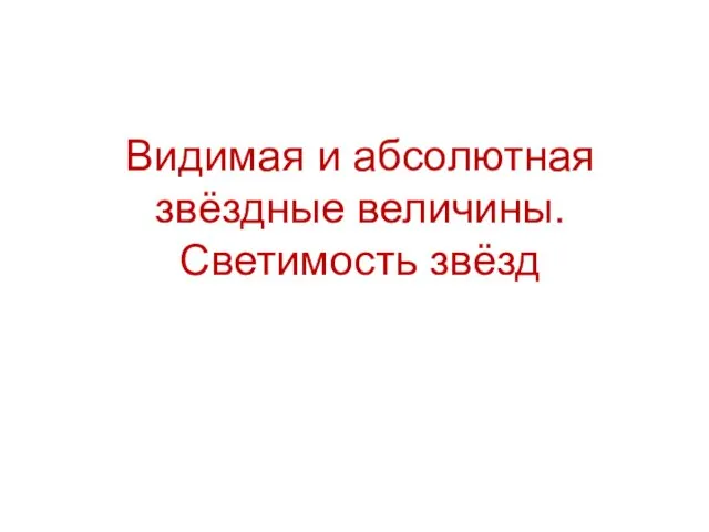 Видимая и абсолютная звёздные величины. Светимость звёзд