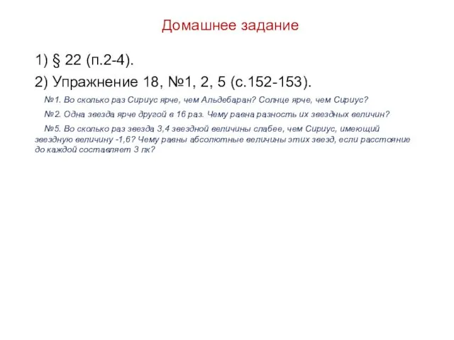 Домашнее задание 1) § 22 (п.2-4). 2) Упражнение 18, №1,