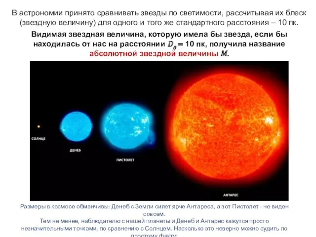 В астрономии принято сравнивать звезды по светимости, рассчитывая их блеск