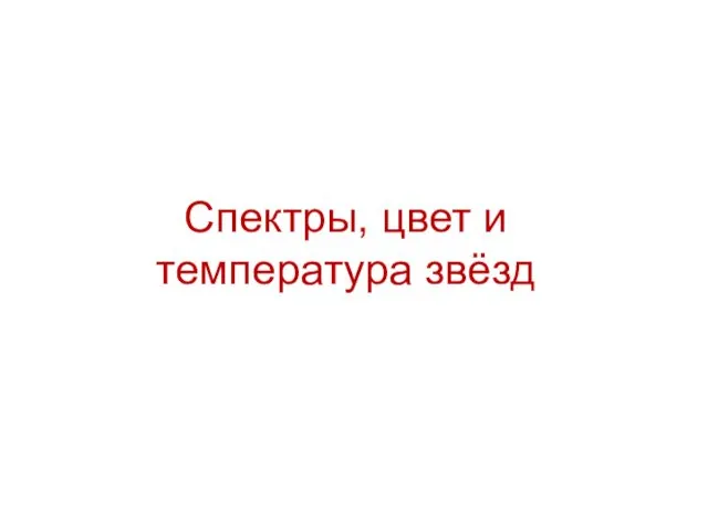 Спектры, цвет и температура звёзд