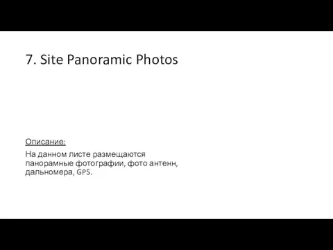 7. Site Panoramic Photos Описание: На данном листе размещаются панорамные фотографии, фото антенн, дальномера, GPS.