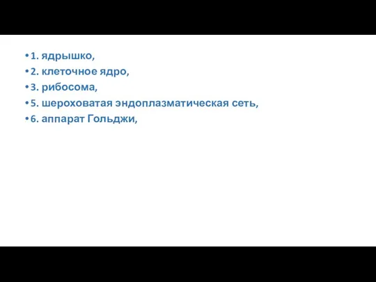 1. ядрышко, 2. клеточное ядро, 3. рибосома, 5. шероховатая эндоплазматическая сеть, 6. аппарат Гольджи,