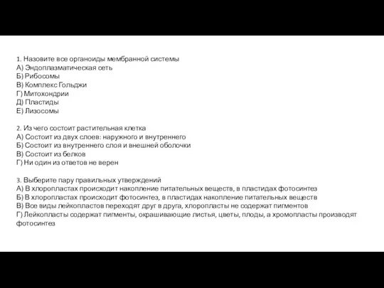 1. Назовите все органоиды мембранной системы А) Эндоплазматическая сеть Б)