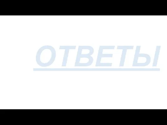 ОТВЕТЫ