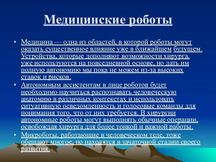 Медицинские роботы Медицина — одна из областей, в которой роботы