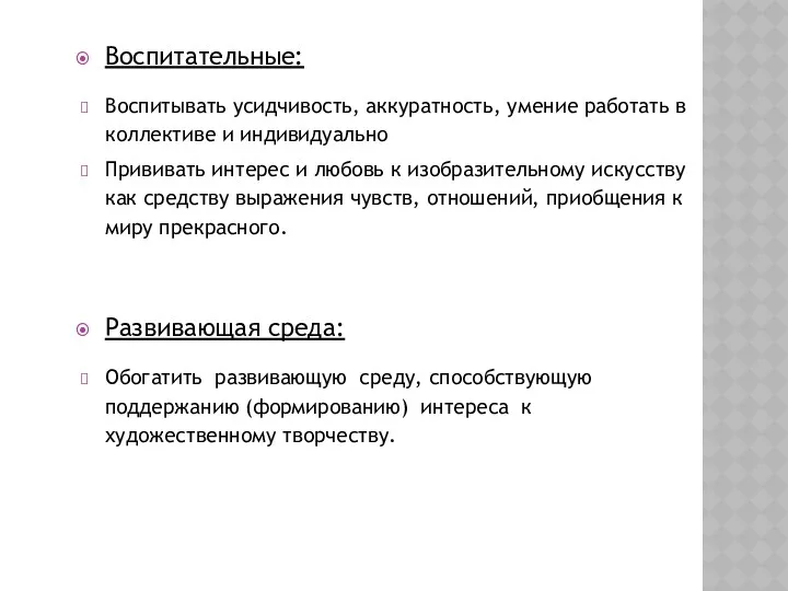 Воспитательные: Воспитывать усидчивость, аккуратность, умение работать в коллективе и индивидуально