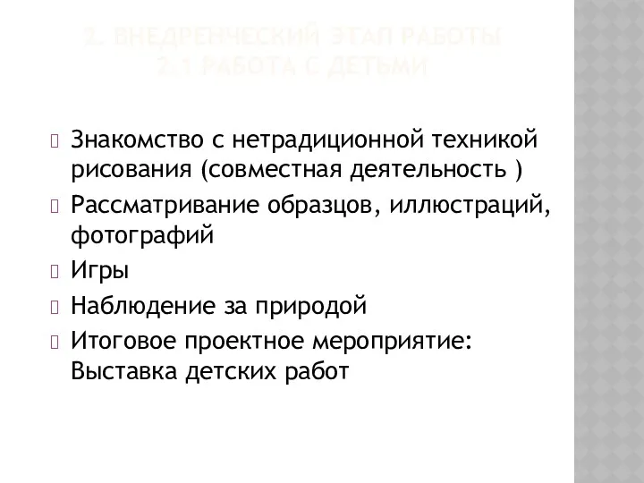 2. ВНЕДРЕНЧЕСКИЙ ЭТАП РАБОТЫ 2.1 РАБОТА С ДЕТЬМИ Знакомство с