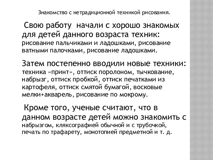 Знакомство с нетрадиционной техникой рисования. Свою работу начали с хорошо